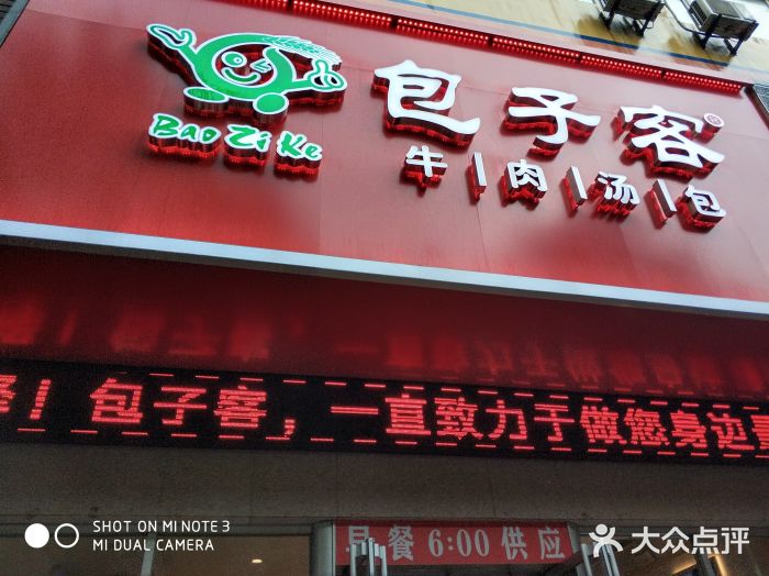 包子客牛肉汤包(北园店)图片