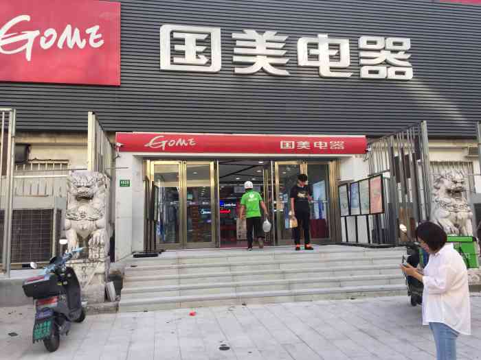 国美电器(共和新路店)