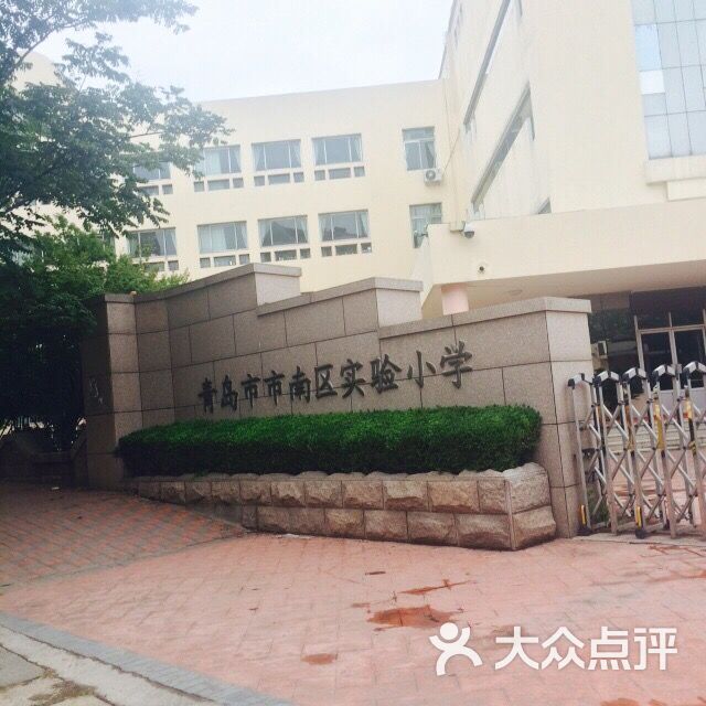 青岛市市南区实验小学商户图片图片 - 第6张