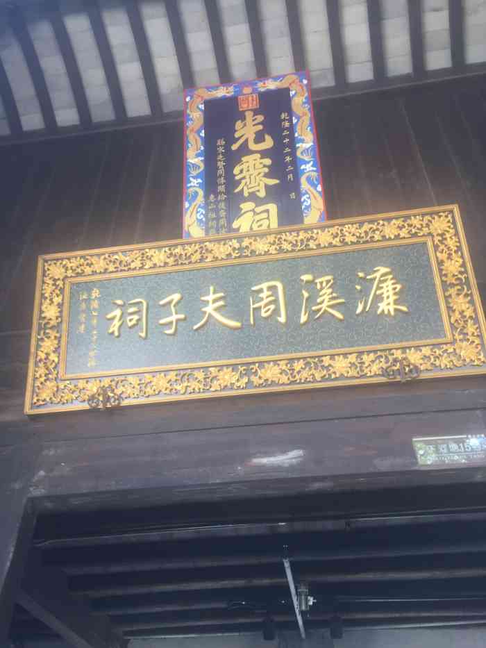 濂溪周夫子祠-"位于无锡市惠山古镇下河塘的光霁祠,又