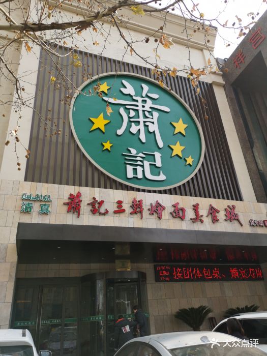 萧记三鲜烩面美食城(郑东新区东周路店)图片