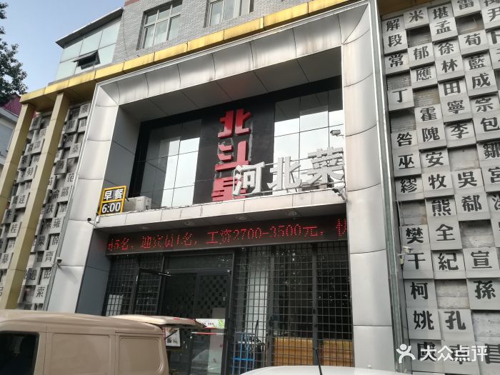 北斗星餐厅(中华店)-门面图片-石家庄美食-大众点评网