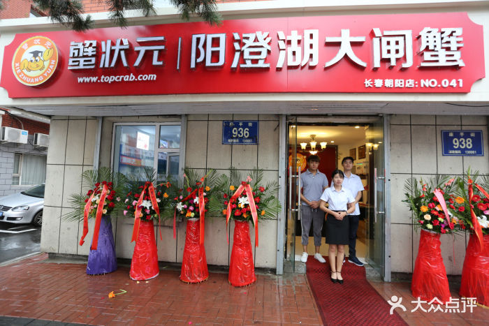 蟹状元阳澄湖大闸蟹(长春朝阳店)门头照图片