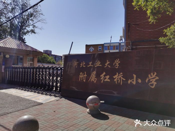 河北工业大学附属红桥小学图片