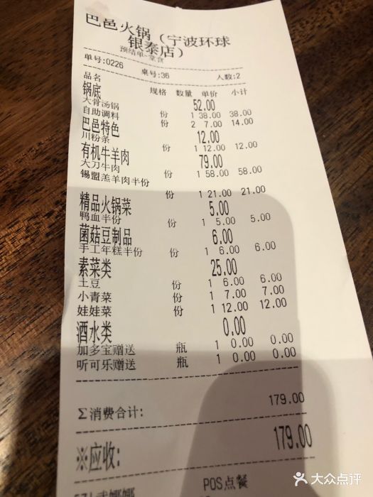 巴邑火锅(环球银泰店)--价目表-账单图片-宁波美食-大众点评网