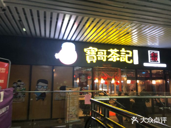 宝哥茶记(天茂店)门面图片