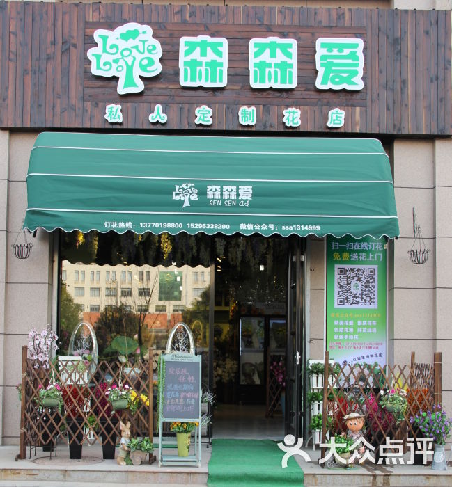 森森爱私人定制花店(响水鲜花店)店面门面照图片 第1张