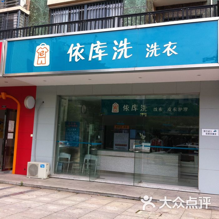 依库洗洗衣品牌图片图片-北京洗衣店-大众点评网