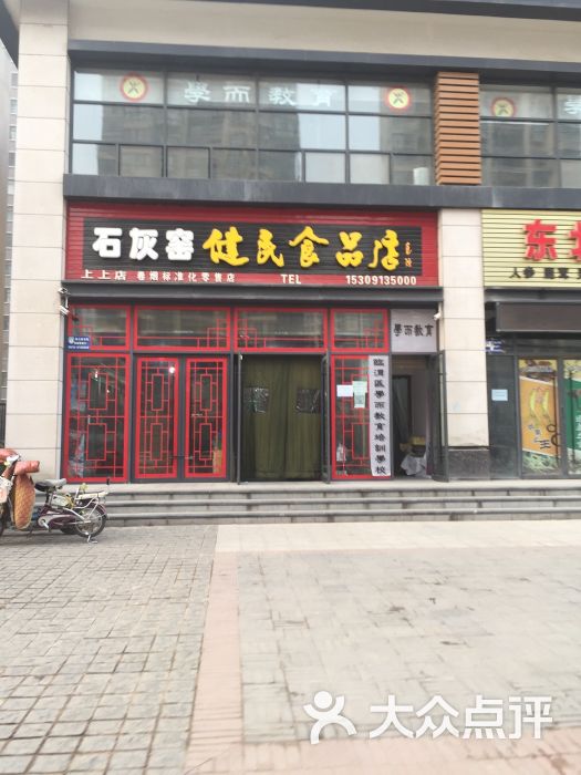 石灰窑健民食品店(上上店)图片 - 第1张