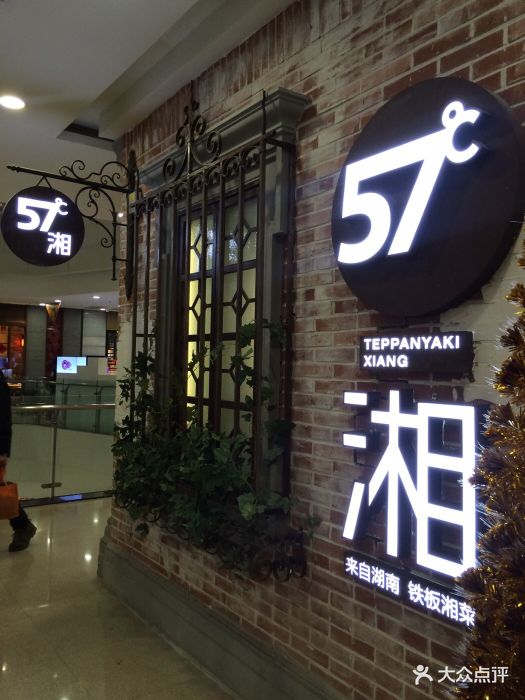 57℃湘铁板烧(太原街万达店)门面图片