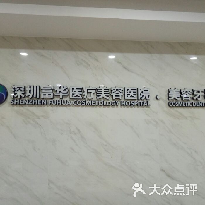 深圳富华医疗美容医院