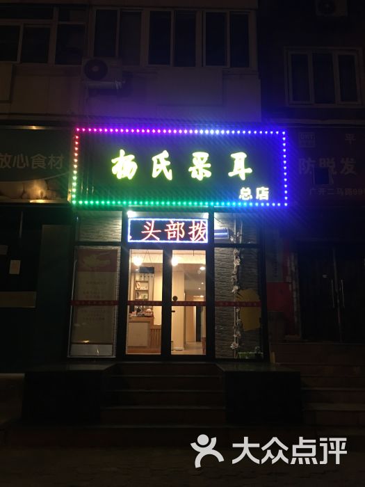 杨氏采耳总店