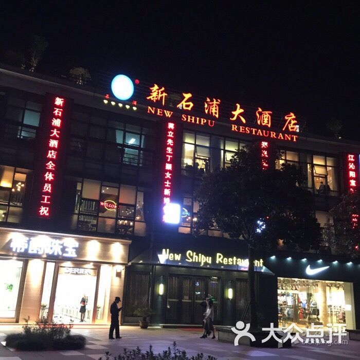 石浦饭店(天一店)-图片-宁波美食-大众点评网