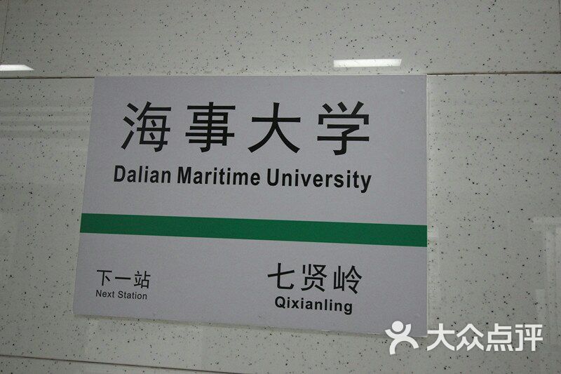 海事大学地铁站-图片-大连生活服务-大众点评网
