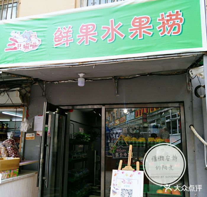 三只猫喵鲜果水果捞(高新园区店)图片 第2张