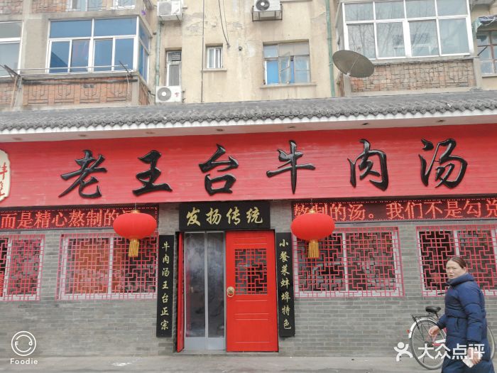 老王台牛肉汤(老蚌埠店)门面图片