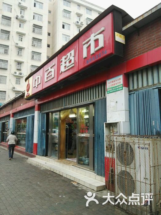 中百超市(惠民苑店)图片 第6张