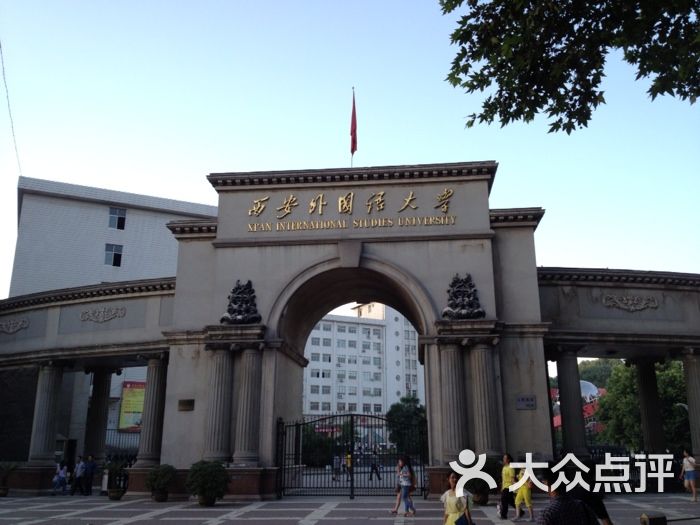 西安外国语大学