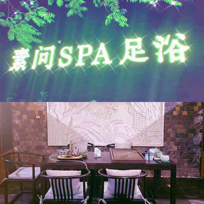 素问spa(东风路店"门口的停车位很宽敞,小院儿有点古香古色的.