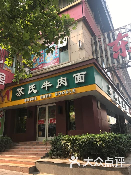 苏氏牛肉面(富田太阳城店)图片 - 第4张