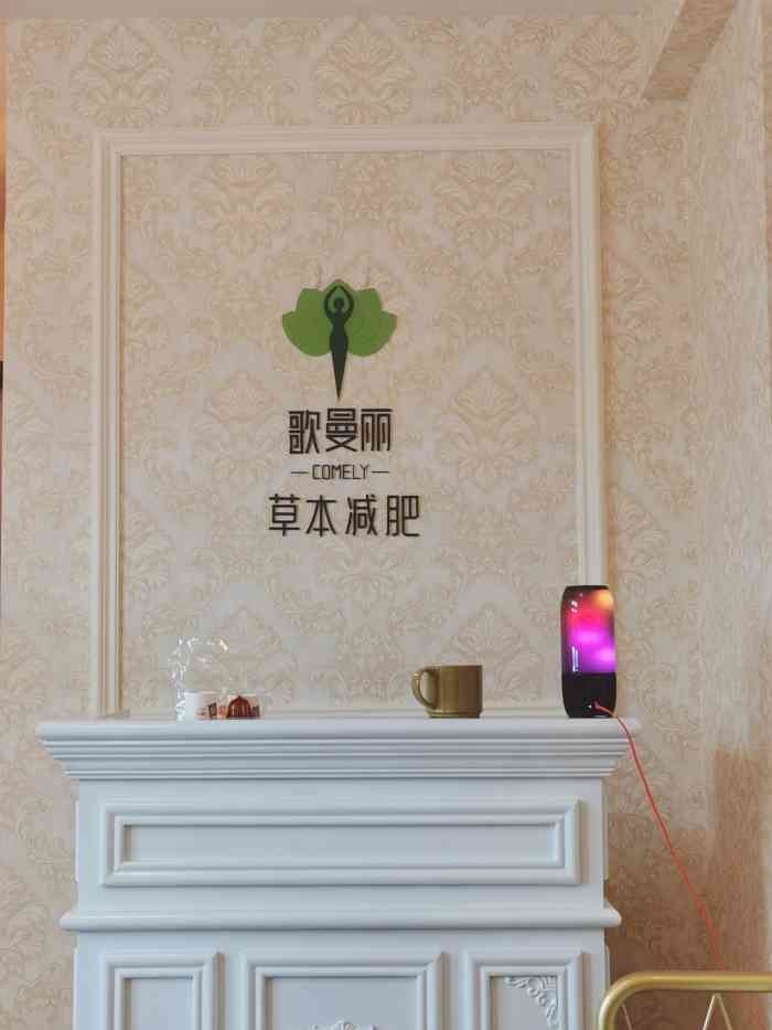 歌曼丽草本减肥(长宁店)