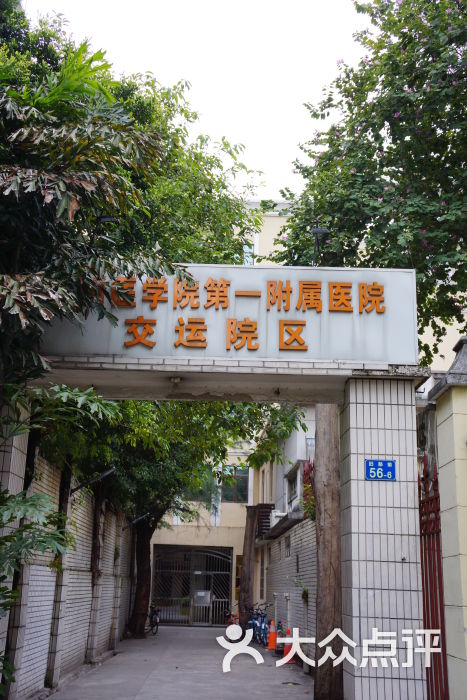 广州医学院第一附属医院交运院区-广州医学院