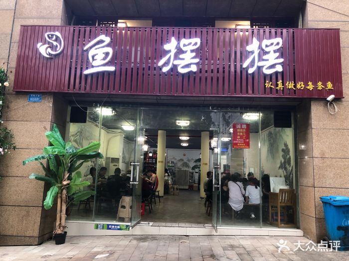鱼摆摆(龙洲湾店)图片 - 第686张