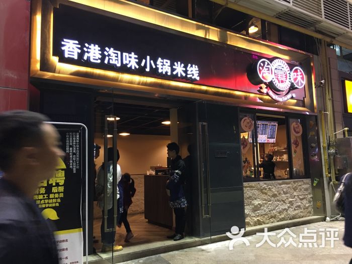 香港淘味小锅米线(宝龙店)图片 第10张