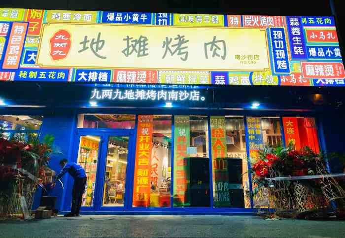 九两九地摊烤肉(南沙街店)-"位置在南沙街附近,导航.