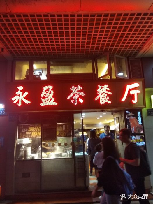 永盈茶餐厅(中山四路店)门面图片 第76张