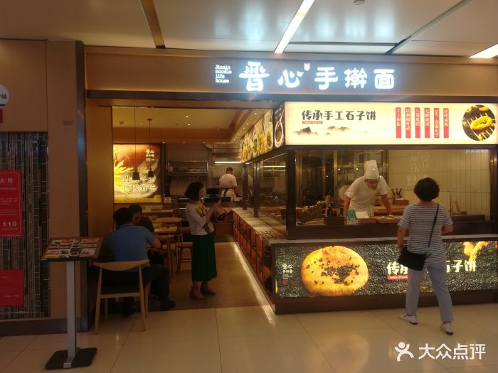 晋心手擀面生活馆(地下商业街店)门面图片