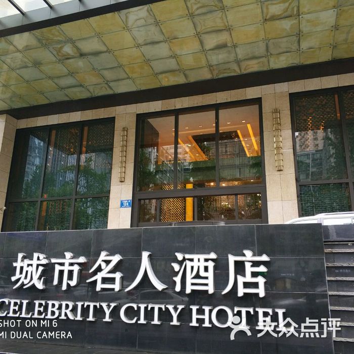 成都城市名人酒店