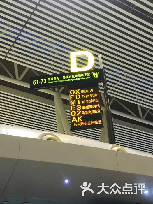 黄花机场t2航站楼(国际港澳台出发-图片-长沙生活服务-大众点评网
