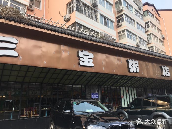 三宝粥店(闽江路店)图片 第983张