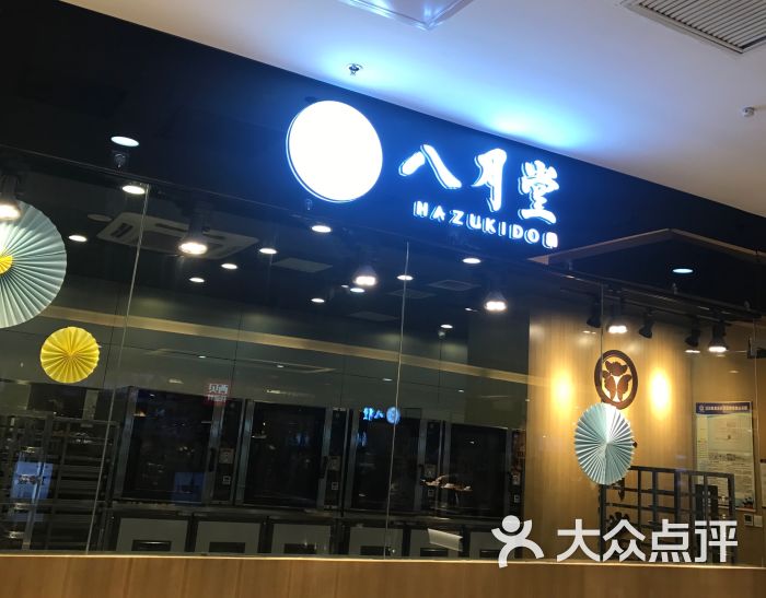 八月堂图片 - 第1张