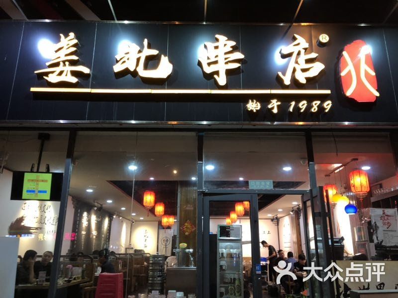 姜北串店·原哈福传奇