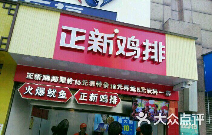 正新鸡排(锦大店)门头图片 - 第1张