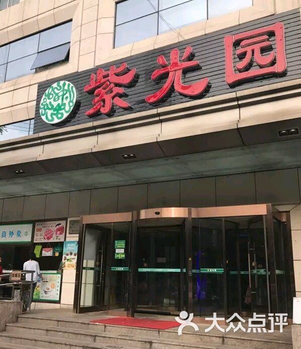 紫光园(西直门店)的点评