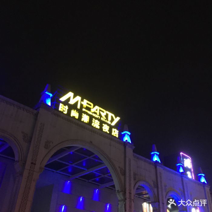 m-party梦趴时尚潮流夜店-图片-南昌休闲娱乐-大众点评网