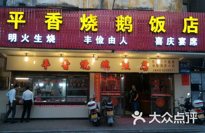 老字号平香烧鹅饭店图片 - 第12张