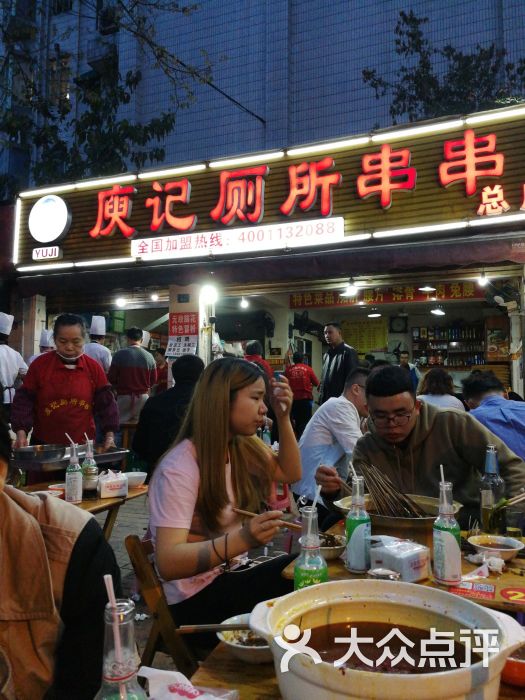 庾记厕所串串(沙湾东一路总店)图片 - 第1张