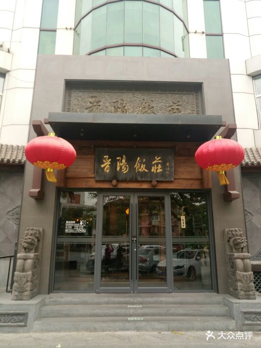 晋阳饭庄(白广路店)门面图片 - 第69张