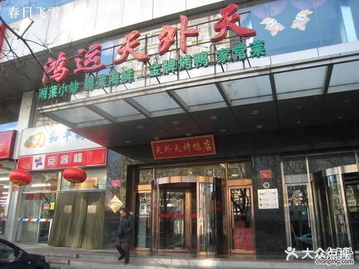 鸿运天外天烤鸭店(和平里店)图片 第11张