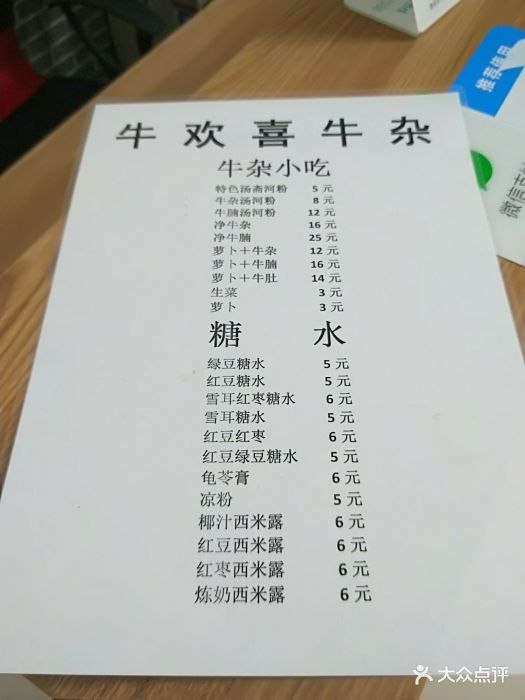 牛欢喜牛杂菜单图片 第44张