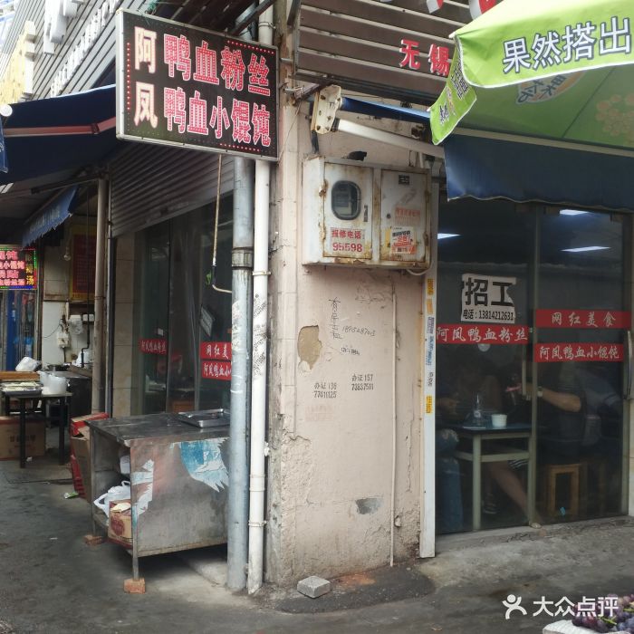 阿凤鸭血粉丝-图片-无锡美食-大众点评网