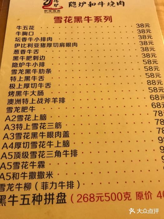 隐炉和牛烧肉店(果戈里店)--价目表-菜单图片-哈尔滨