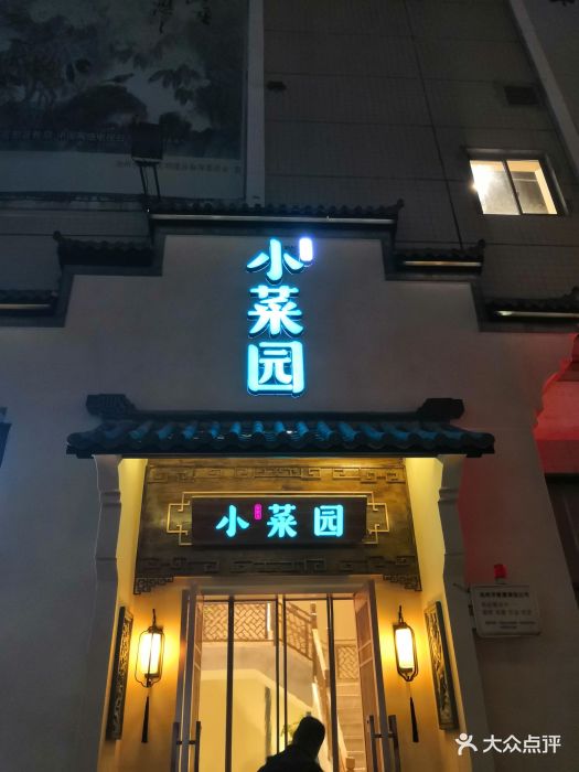 小菜园(万盛店)门面图片