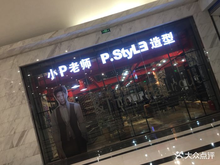 小p老师-p.style 派斯造型(五棵松店)图片