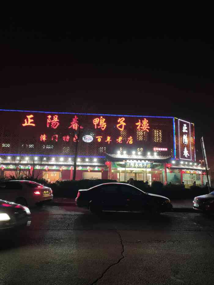 正阳春鸭子楼 大众点评