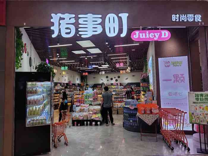 猪事町-"连锁的零食专卖店,一般都进驻在人流量比较."-大众点评移动版